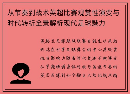 从节奏到战术英超比赛观赏性演变与时代转折全景解析现代足球魅力