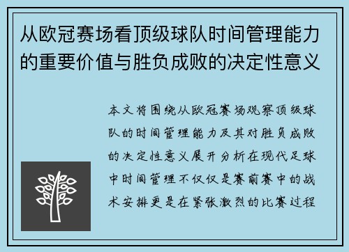 从欧冠赛场看顶级球队时间管理能力的重要价值与胜负成败的决定性意义