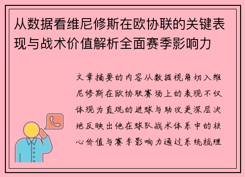 从数据看维尼修斯在欧协联的关键表现与战术价值解析全面赛季影响力