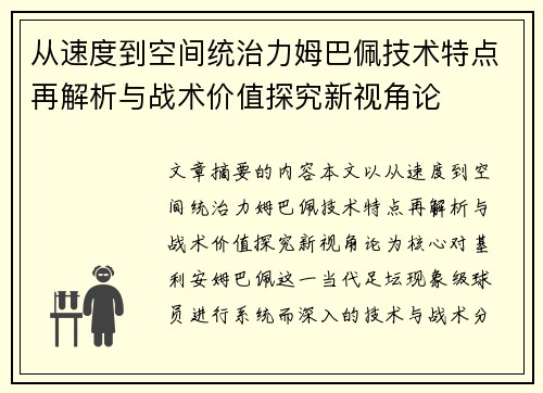 从速度到空间统治力姆巴佩技术特点再解析与战术价值探究新视角论