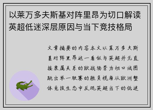 以莱万多夫斯基对阵里昂为切口解读英超低迷深层原因与当下竞技格局