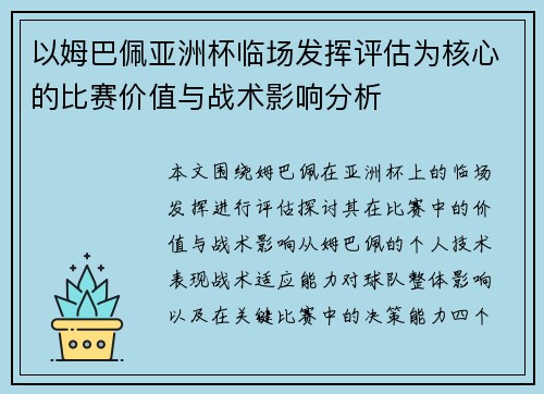 以姆巴佩亚洲杯临场发挥评估为核心的比赛价值与战术影响分析