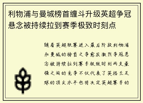利物浦与曼城榜首缠斗升级英超争冠悬念被持续拉到赛季极致时刻点
