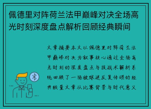 佩德里对阵荷兰法甲巅峰对决全场高光时刻深度盘点解析回顾经典瞬间