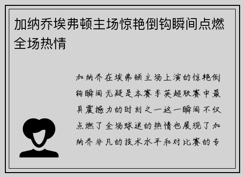 加纳乔埃弗顿主场惊艳倒钩瞬间点燃全场热情