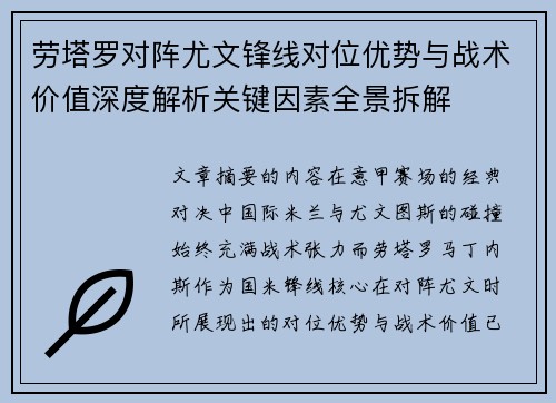 劳塔罗对阵尤文锋线对位优势与战术价值深度解析关键因素全景拆解