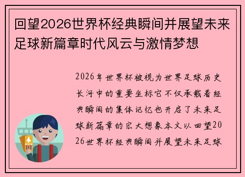 回望2026世界杯经典瞬间并展望未来足球新篇章时代风云与激情梦想