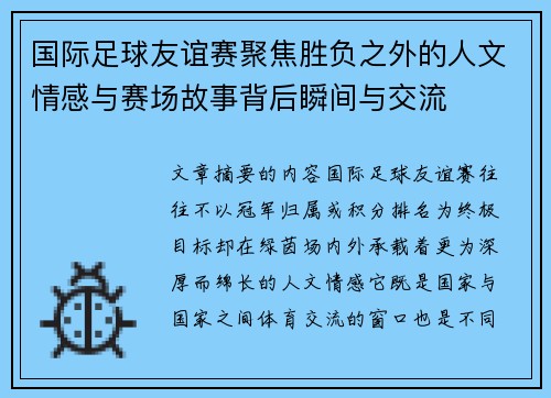 国际足球友谊赛聚焦胜负之外的人文情感与赛场故事背后瞬间与交流