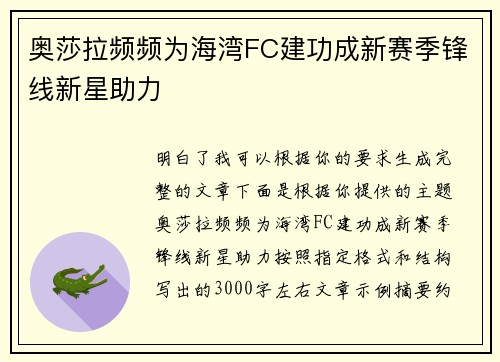 奥莎拉频频为海湾FC建功成新赛季锋线新星助力