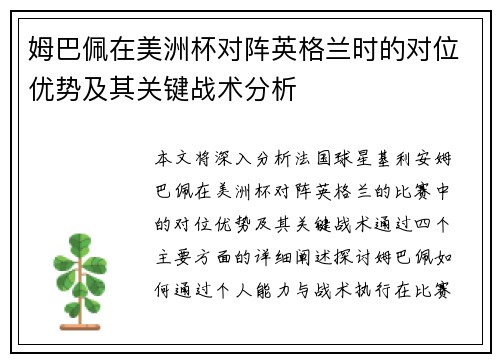 姆巴佩在美洲杯对阵英格兰时的对位优势及其关键战术分析 姆巴佩在美洲杯对阵英格兰时的对位优势及其关键战术分析