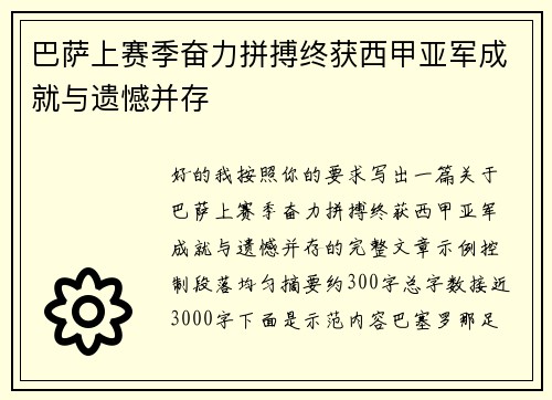 巴萨上赛季奋力拼搏终获西甲亚军成就与遗憾并存
