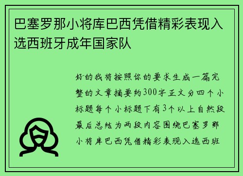 巴塞罗那小将库巴西凭借精彩表现入选西班牙成年国家队