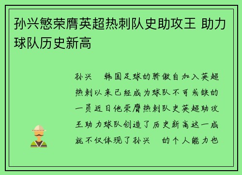 孙兴慜荣膺英超热刺队史助攻王 助力球队历史新高