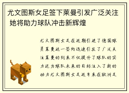 尤文图斯女足签下莱曼引发广泛关注 她将助力球队冲击新辉煌