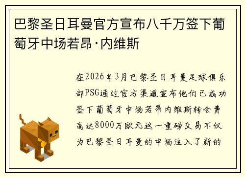 巴黎圣日耳曼官方宣布八千万签下葡萄牙中场若昂·内维斯 巴黎圣日耳曼官方宣布八千万签下葡萄牙中场若昂·内维斯