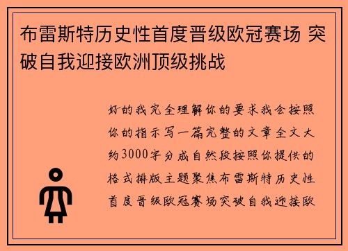布雷斯特历史性首度晋级欧冠赛场 突破自我迎接欧洲顶级挑战 布雷斯特历史性首度晋级欧冠赛场 突破自我迎接欧洲顶级挑战
