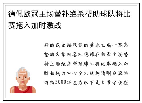 德佩欧冠主场替补绝杀帮助球队将比赛拖入加时激战