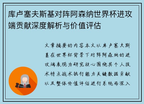 库卢塞夫斯基对阵阿森纳世界杯进攻端贡献深度解析与价值评估 库卢塞夫斯基对阵阿森纳世界杯进攻端贡献深度解析与价值评估