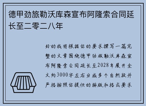 德甲劲旅勒沃库森宣布阿隆索合同延长至二零二八年 德甲劲旅勒沃库森宣布阿隆索合同延长至二零二八年