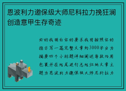恩波利力邀保级大师尼科拉力挽狂澜创造意甲生存奇迹