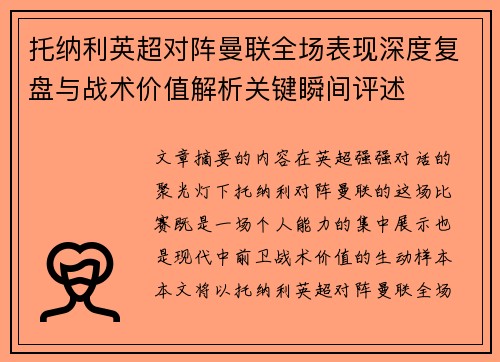 托纳利英超对阵曼联全场表现深度复盘与战术价值解析关键瞬间评述