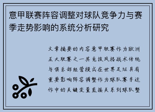 意甲联赛阵容调整对球队竞争力与赛季走势影响的系统分析研究