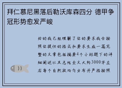 拜仁慕尼黑落后勒沃库森四分 德甲争冠形势愈发严峻