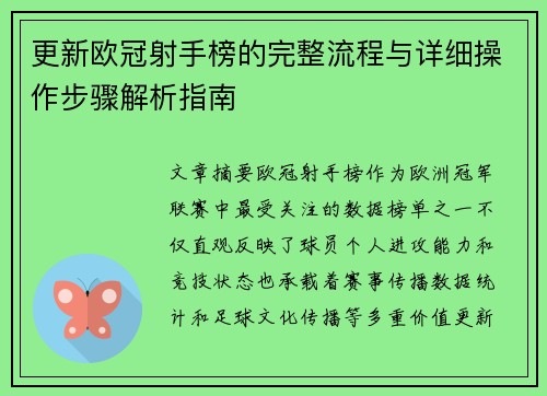 更新欧冠射手榜的完整流程与详细操作步骤解析指南 更新欧冠射手榜的完整流程与详细操作步骤解析指南