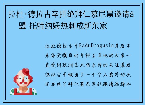 拉杜·德拉古辛拒绝拜仁慕尼黑邀请加盟 托特纳姆热刺成新东家