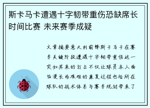 斯卡马卡遭遇十字韧带重伤恐缺席长时间比赛 未来赛季成疑