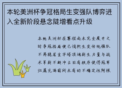 本轮美洲杯争冠格局生变强队博弈进入全新阶段悬念陡增看点升级