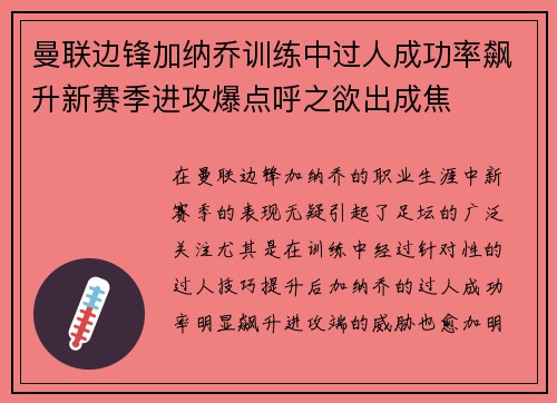 曼联边锋加纳乔训练中过人成功率飙升新赛季进攻爆点呼之欲出成焦