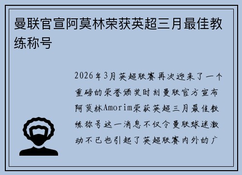 曼联官宣阿莫林荣获英超三月最佳教练称号