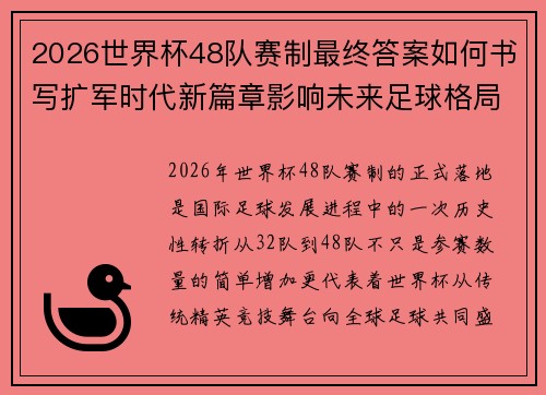 2026世界杯48队赛制最终答案如何书写扩军时代新篇章影响未来足球格局