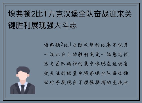 埃弗顿2比1力克汉堡全队奋战迎来关键胜利展现强大斗志