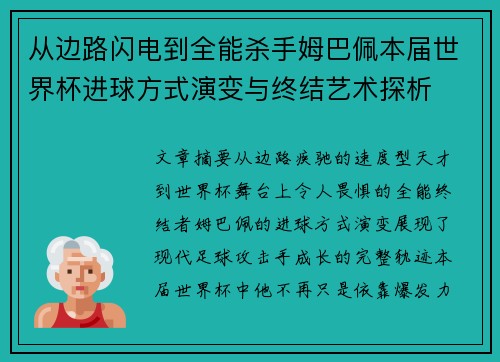 从边路闪电到全能杀手姆巴佩本届世界杯进球方式演变与终结艺术探析